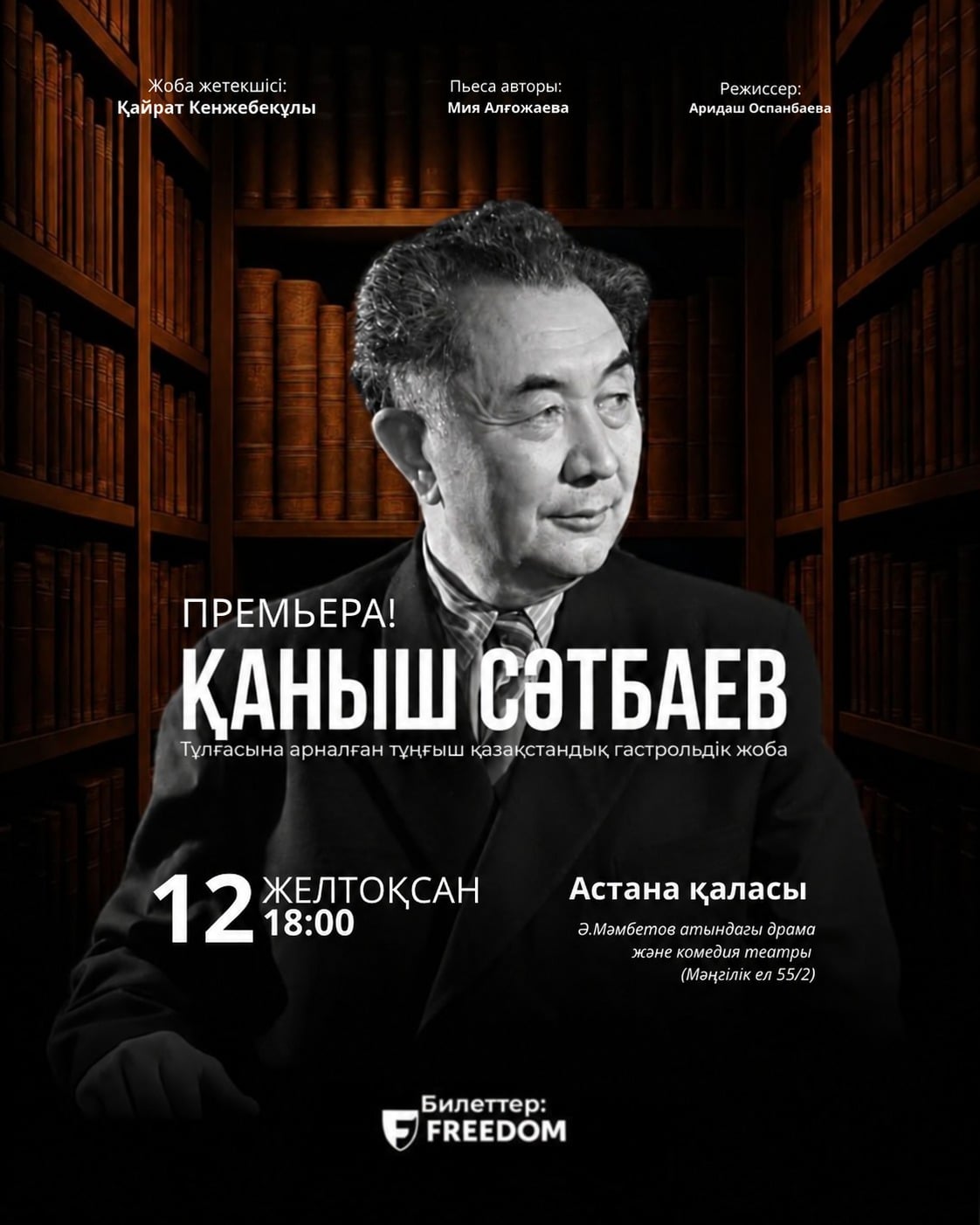 The Play «Kanysh Satbayev» in Astana