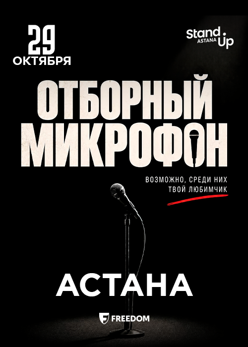 Stand up: іріктеу микрофоны